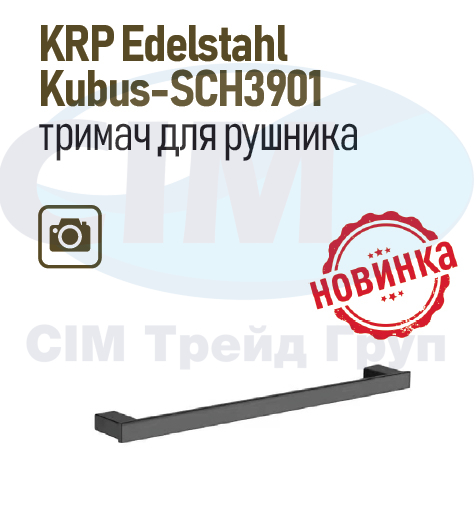 KRP Edelstahl Kubus-SCH3901 полотенцетримач, нерж.